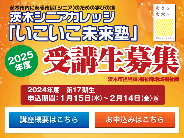 いこいこ未来塾　2025年度受講生募集