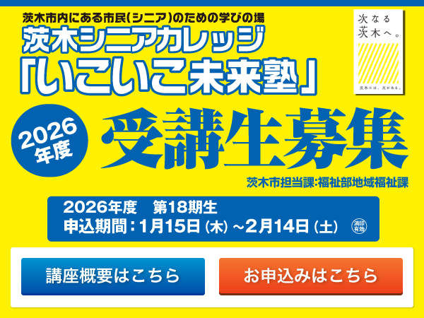 いこいこ未来塾　2025年度受講生募集